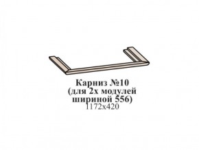 Карниз №10 (общий для 2-х модулей шириной 556 мм) ЭЙМИ Бодега белая/патина серебро в Нижнем Тагиле - nizhniy-tagil.mebel-74.com | фото