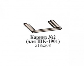 Карниз №2 ЭЙМИ (для ШК-1901) Бодега белая в Нижнем Тагиле - nizhniy-tagil.mebel-74.com | фото