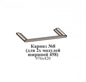 Карниз №8 (общий для 2-х модулей шириной 458 мм) ЭЙМИ Венге/патина серебро в Нижнем Тагиле - nizhniy-tagil.mebel-74.com | фото
