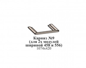Карниз №9 (общий для 2-х модулей шириной 458 и 556 мм) ЭЙМИ Бодега белая/патина серебро в Нижнем Тагиле - nizhniy-tagil.mebel-74.com | фото