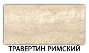 Стол-бабочка Паук пластик Травертин римский в Нижнем Тагиле - nizhniy-tagil.mebel-74.com | фото