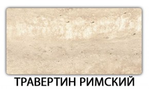 Стол раскладной-бабочка Трилогия пластик Травертин римский в Нижнем Тагиле - nizhniy-tagil.mebel-74.com | фото